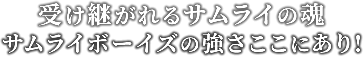 受け継がれるサムライの魂