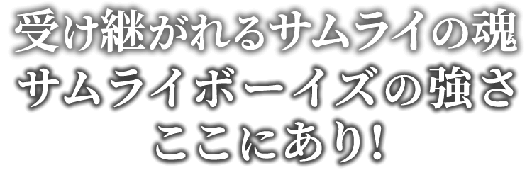 受け継がれるサムライの魂